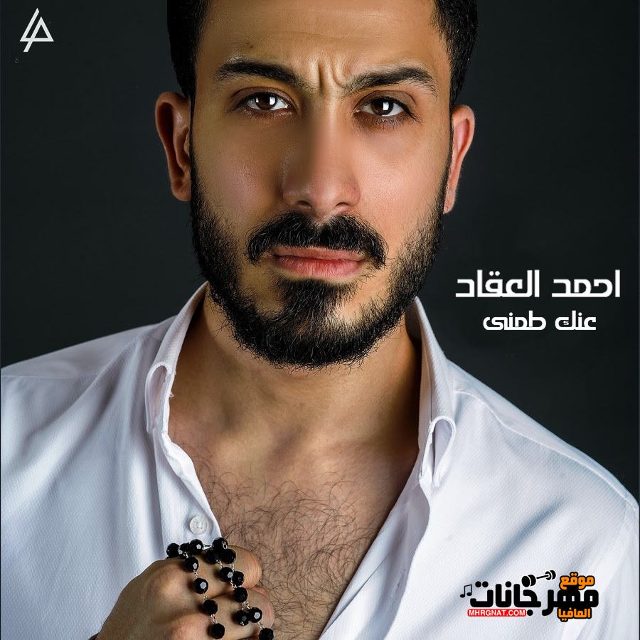 اغنية احمد العقاد عنك طمني CD 320 Kbps اغنية احمد العقاد عنك طمني CD 320 Kbps
