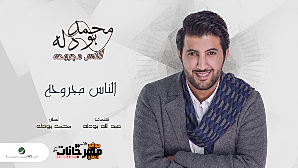 البوم الناس مجروحة محمد بودله CD 320 Kbps البوم الناس مجروحة محمد بودله CD 320 Kbps