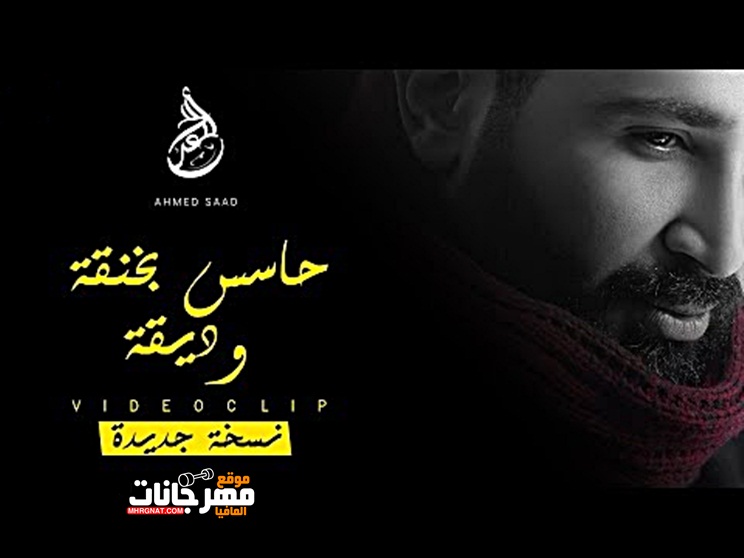 اغنيه احمد سعد حاسس بخنقة و ديقة 2018 اغنيه احمد سعد حاسس بخنقة و ديقة 2018
