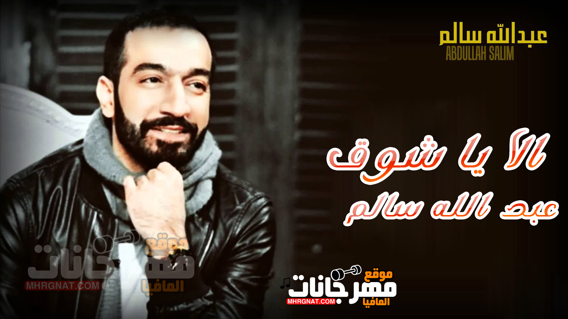 اغنية الا يا شوق – عبدالله سالم 2018 اغنية الا يا شوق – عبدالله سالم 2018