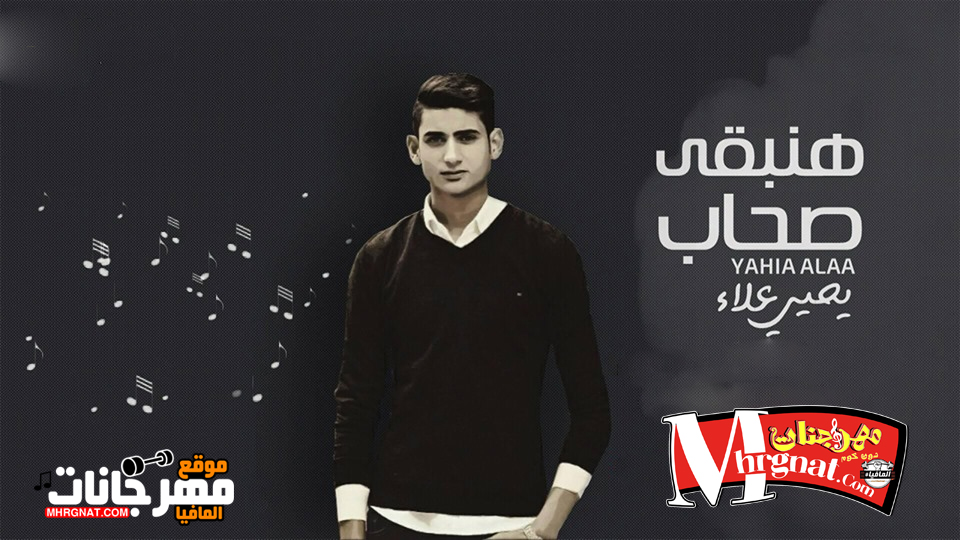 اغنية هنبقى صحاب | يحي علاء اغنية هنبقى صحاب | يحي علاء