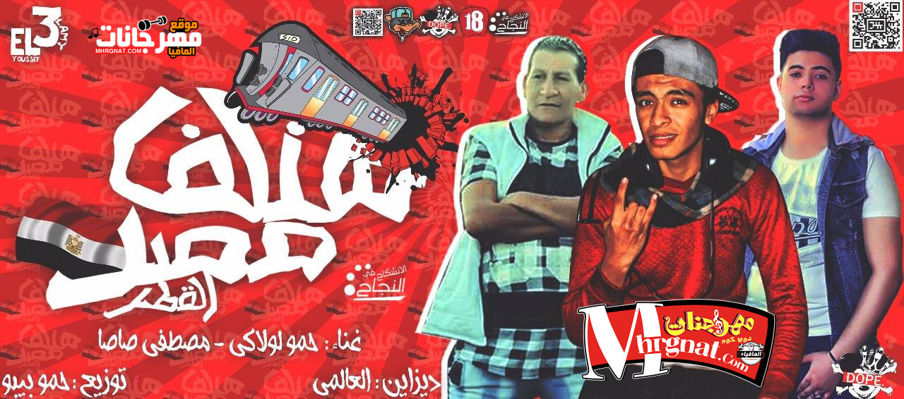 مهرجان مشوار القطر محمد لولاكى وصاصا توزيع حمو بيبو
