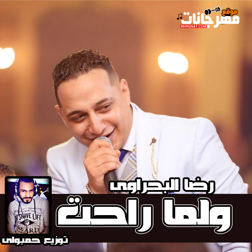 اغنية ولما راحت – رضا البحراوى توزيع حمبولى 2018 اغنية ولما راحت – رضا البحراوى توزيع حمبولى 2018
