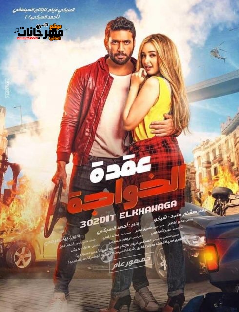 فيلم عقدة الخواجة HD فيلم عقدة الخواجة HD