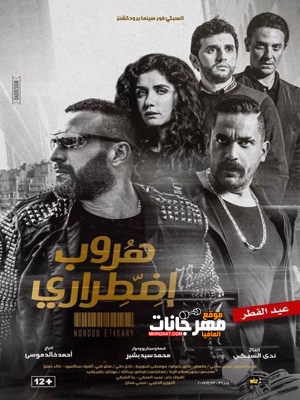 فيلم هروب اضطراري DH فيلم هروب اضطراري DH