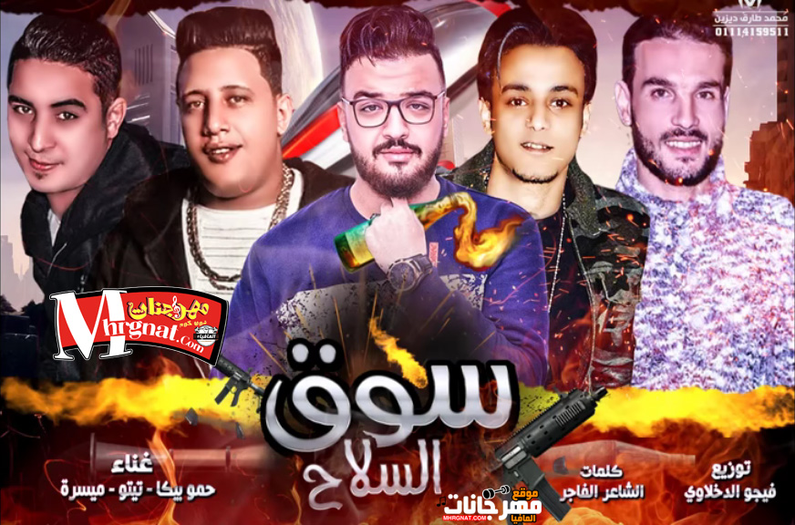 مهرجان قنبلة سوق السلاح – حمو بيكا و حسن تيتو وميسو ميسرة – توزيع فيجو الدخلاوي مهرجان قنبلة سوق السلاح – حمو بيكا و حسن تيتو وميسو ميسرة – توزيع فيجو الدخلاوي
