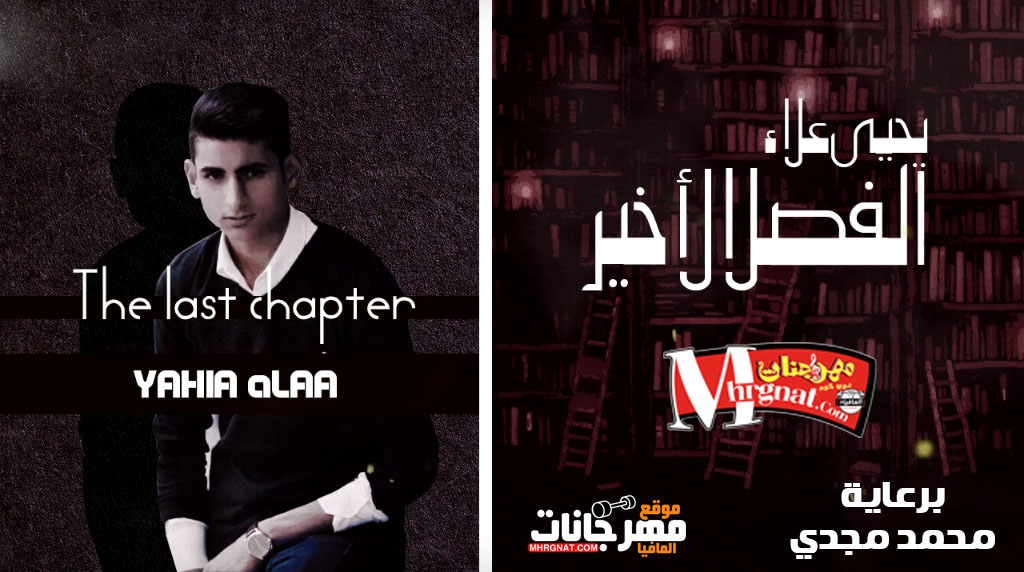 اغنية الفصل الأخير – يحي علاء اغنية الفصل الأخير – يحي علاء