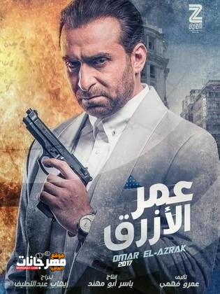 فيلم عمر الازرق – 2017 HD فيلم عمر الازرق – 2017 HD