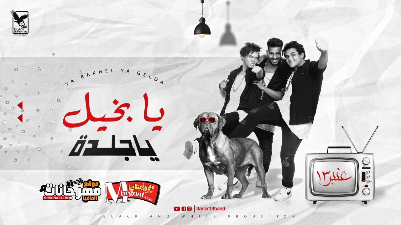 مهرجان يا بخيل يا جلده – فريق عنبر 13 كلمات عصام الشاعر توزيع اسلام لوما مهرجان يا بخيل يا جلده – فريق عنبر 13 كلمات عصام الشاعر توزيع اسلام لوما