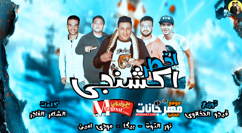 مهرجان اخطر اكشنجي – حمو بيكا و مودي امين و نور التوت توزيع فيجو الدخلاوي 2018 مهرجان اخطر اكشنجي – حمو بيكا و مودي امين و نور التوت توزيع فيجو الدخلاوي 2018