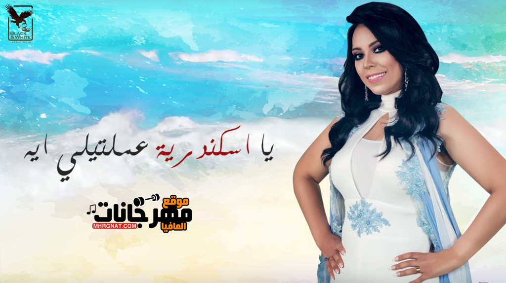 اغنيه مروة ناجى – يا اسكندرية