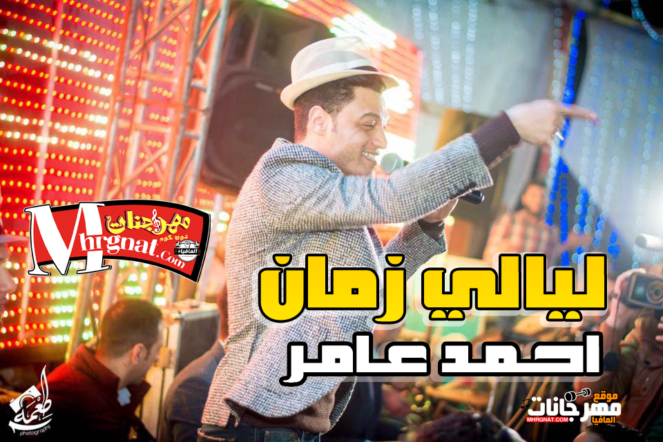 موال ليالي زمان احمد عامر 2018 موال ليالي زمان احمد عامر 2018