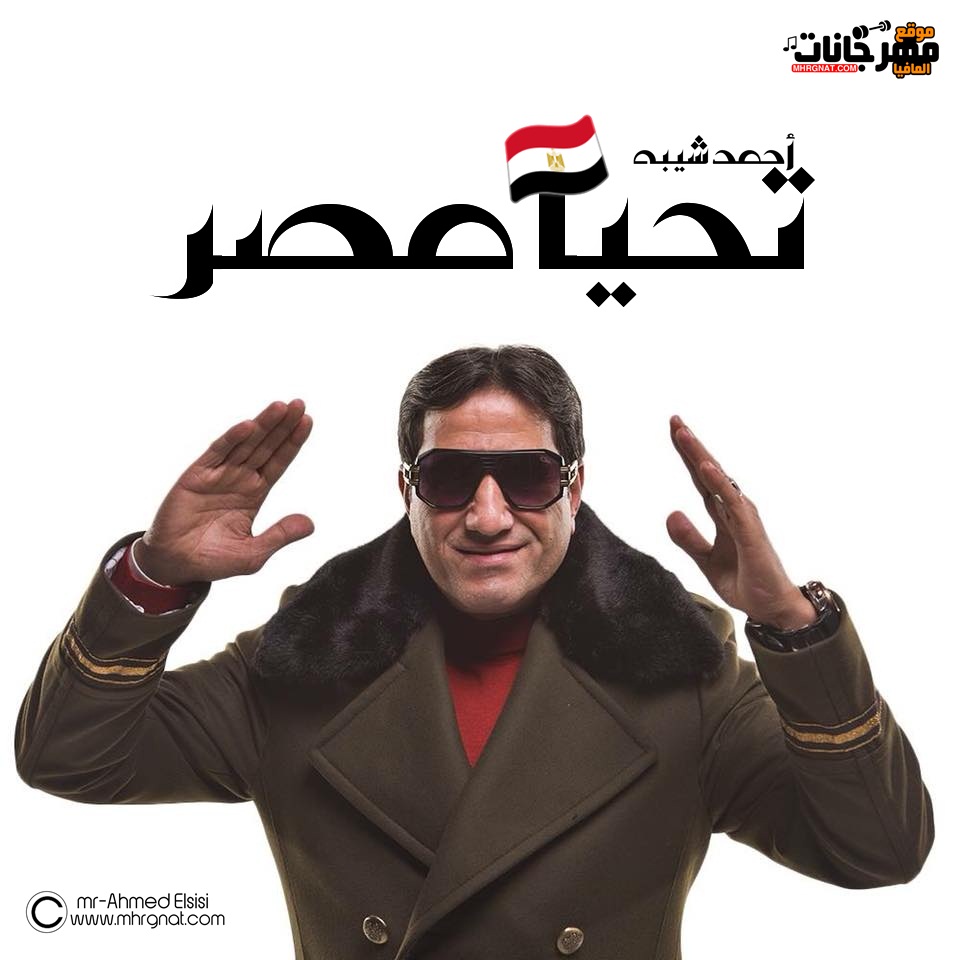 اغنية احمد شيبه – تحيا مصر 2018 اغنية احمد شيبه – تحيا مصر 2018