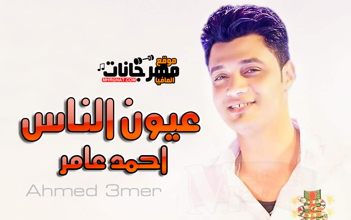 موال عيون الناس – احمد عامر 2018 موال عيون الناس – احمد عامر 2018