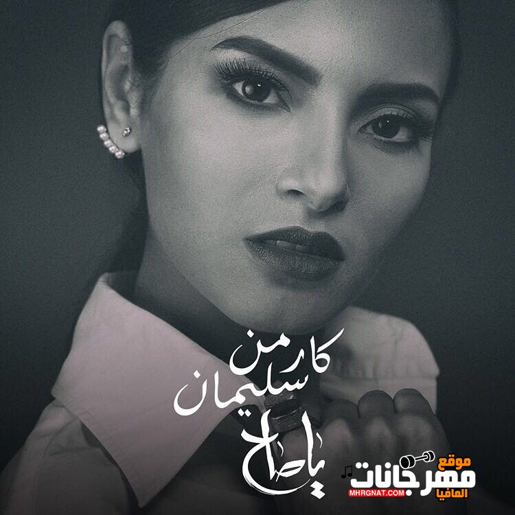 اغنيه كارمن سليمان يا صاح CD 320 Kbps اغنيه كارمن سليمان يا صاح CD 320 Kbps