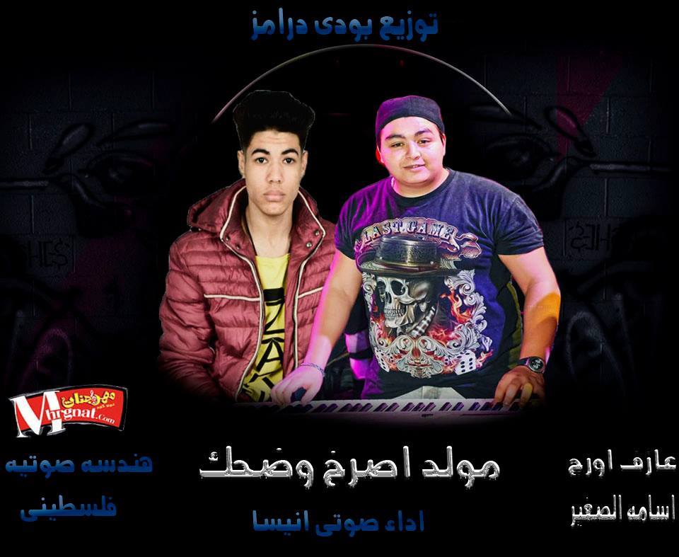 مولد اصرخ واضحك اورج اسامه الصغير اداء انيسا توزيع بودى درامز مولد اصرخ واضحك اورج اسامه الصغير اداء انيسا توزيع بودى درامز