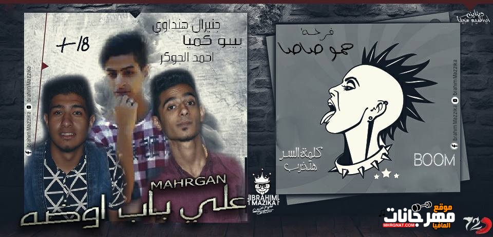 مهرجان على باب اوضه فرحه صاصا غناء بيبو كميا و احمد الجوكر و توزيع جنرال هنداوى مهرجان على باب اوضه فرحه صاصا غناء بيبو كميا و احمد الجوكر و توزيع جنرال هنداوى
