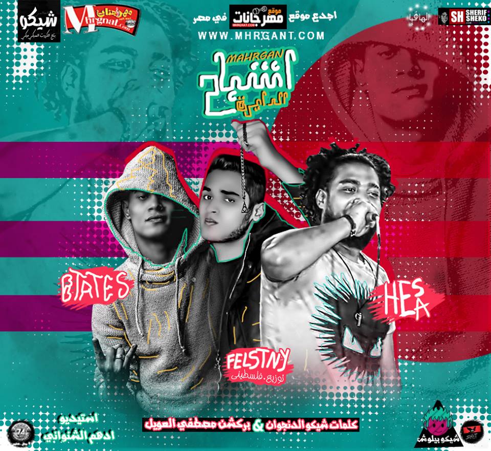 مهرجان اشباح الدايره غناء بطاطس السفن اب و هيصه شبح الزيتون كلمات شيكو الدنجوان توزيع فلسطيني ريمكس من استيديو الشنواني مهرجان اشباح الدايره غناء بطاطس السفن اب و هيصه شبح الزيتون كلمات شيكو الدنجوان توزيع فلسطيني ريمكس من استيديو الشنواني