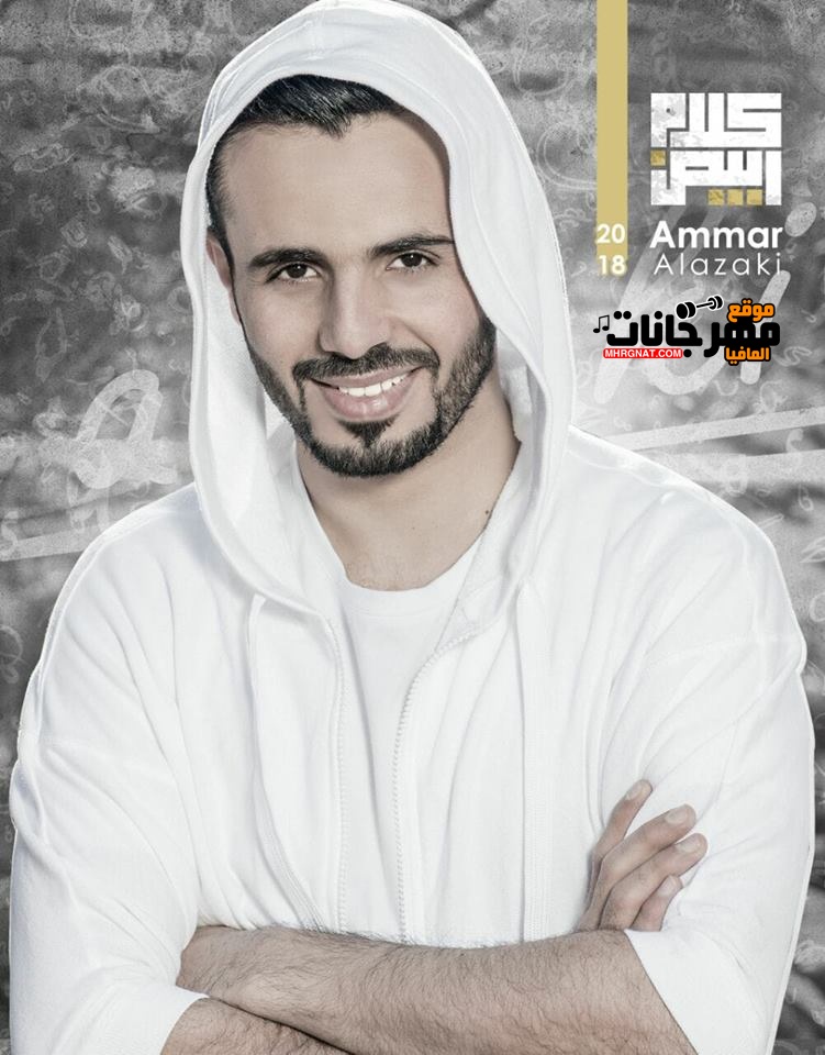 البوم كلام ابيض عمار العزكي CD 320 Kbps البوم كلام ابيض عمار العزكي CD 320 Kbps