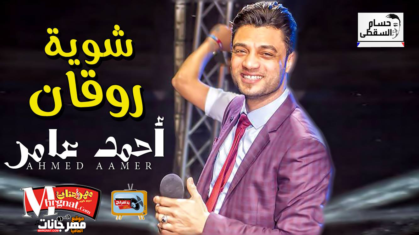 موال طبع الناس وشوية حظ – احمد عامر تسجيلات حسام السقطى 2018