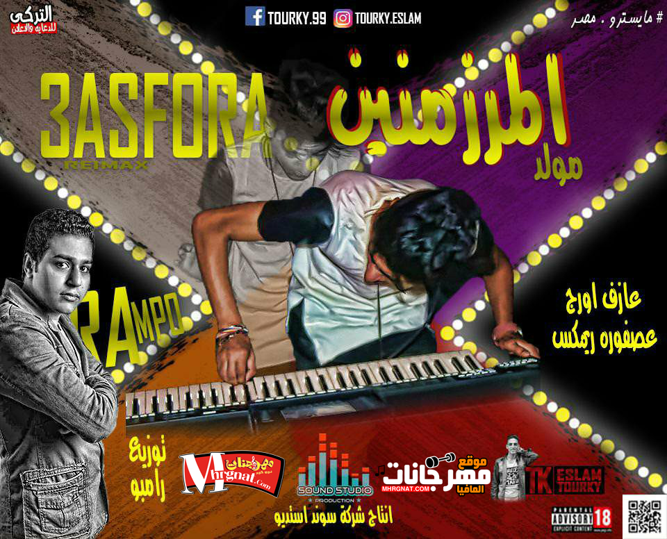 مولد المرزمنين اورج عصفوره توزيع رامبو 2018 مولد المرزمنين اورج عصفوره توزيع رامبو 2018
