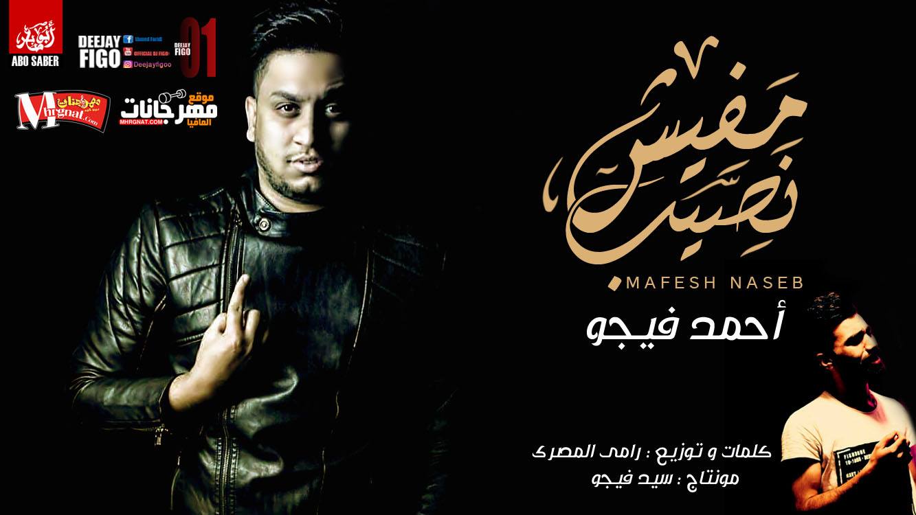 اغنيه مفيش نصيب غناء احمد فيجو كلمات و توزيع رامي المصري 2018 اغنيه مفيش نصيب غناء احمد فيجو كلمات و توزيع رامي المصري 2018