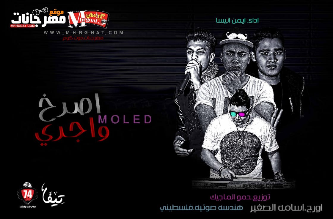 مولد اصرخ واجرى_اداء انيسه_اورج اسامه الصغير_هندسه صوتيه فلسطينى_توزيع جديد حمو الماجيك مولد اصرخ واجرى_اداء انيسه_اورج اسامه الصغير_هندسه صوتيه فلسطينى_توزيع جديد حمو الماجيك