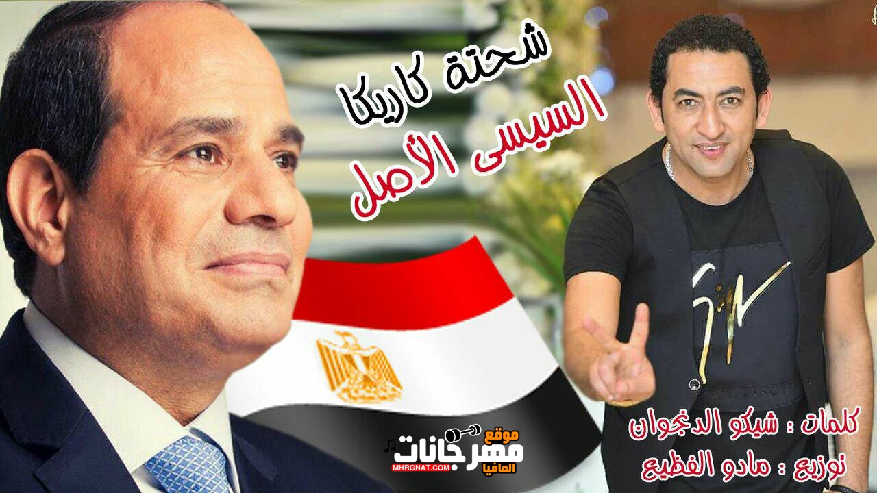 مهرجان السيسى الاصل غناء شحته كاريكا كلمات شيكو الدنجوان توزيع مادو الفظيع 2018 مهرجان السيسى الاصل غناء شحته كاريكا كلمات شيكو الدنجوان توزيع مادو الفظيع 2018