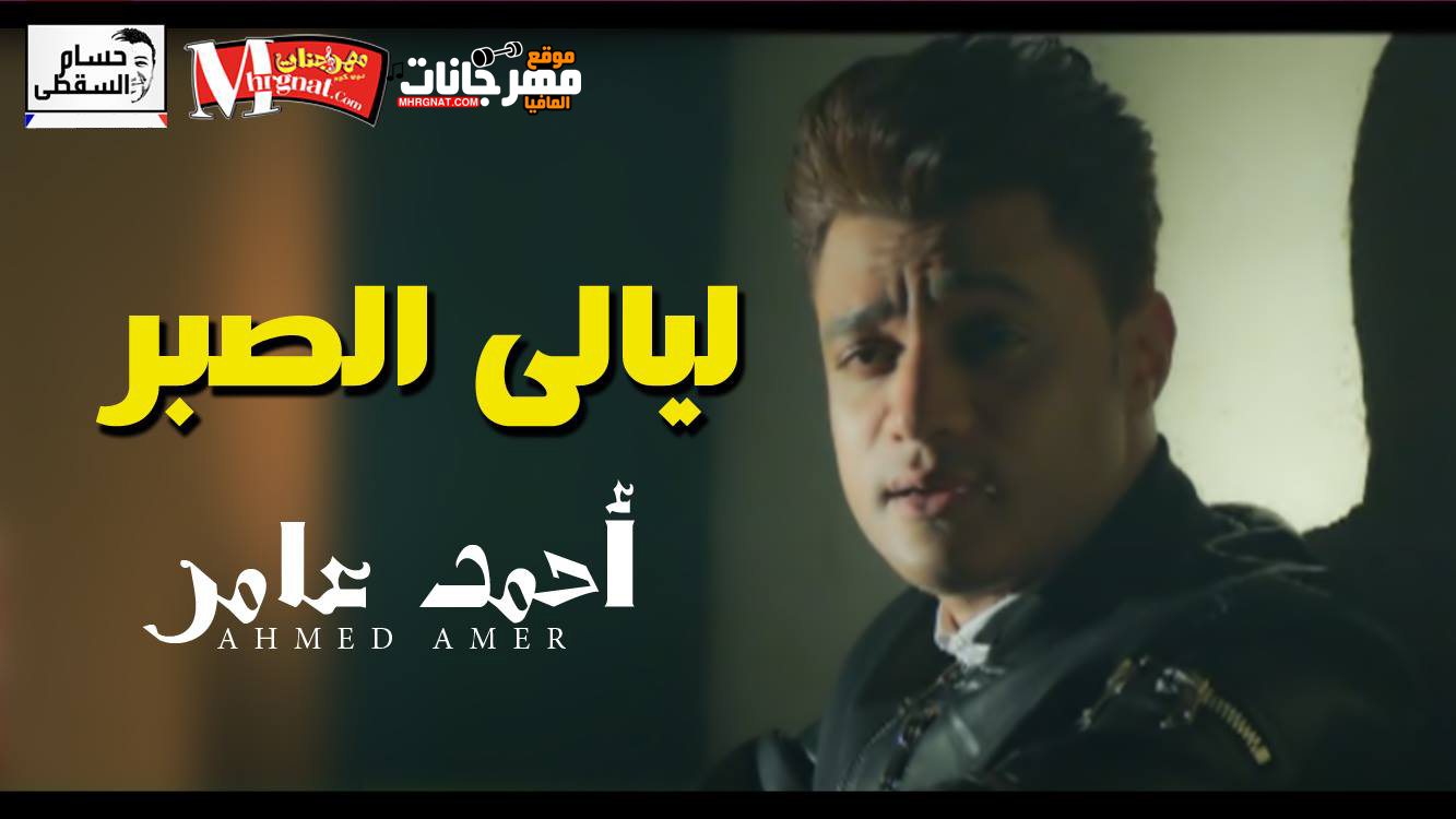 موال ليالى الصبر – احمد عامر 2018 تسجيلات حسام السقطى موال ليالى الصبر – احمد عامر 2018 تسجيلات حسام السقطى