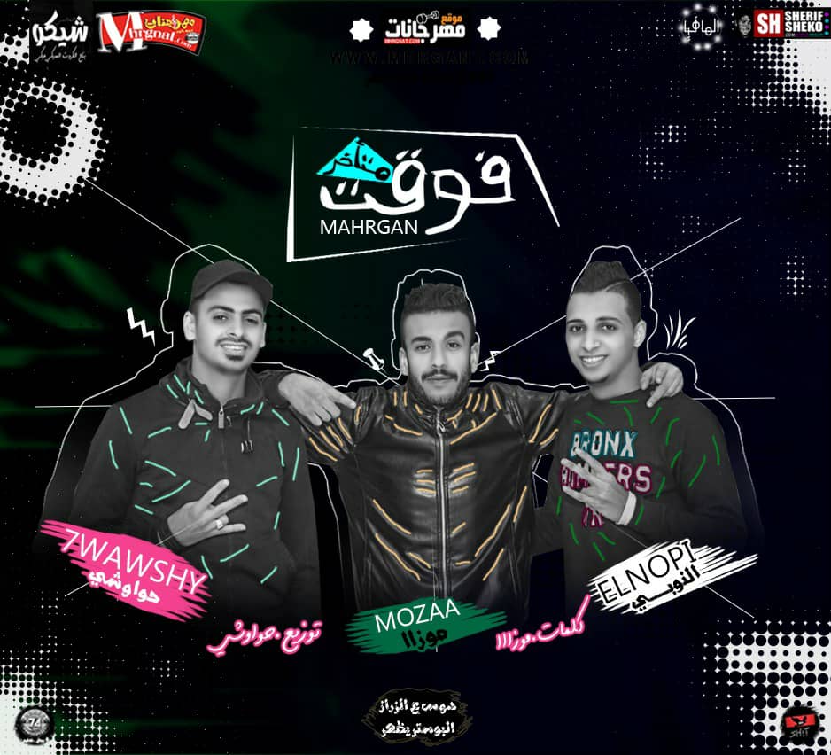 مهرجان فوقت متاخر – موزه و النوبي توزيع حواوشي 2018 مهرجان فوقت متاخر – موزه و النوبي توزيع حواوشي 2018