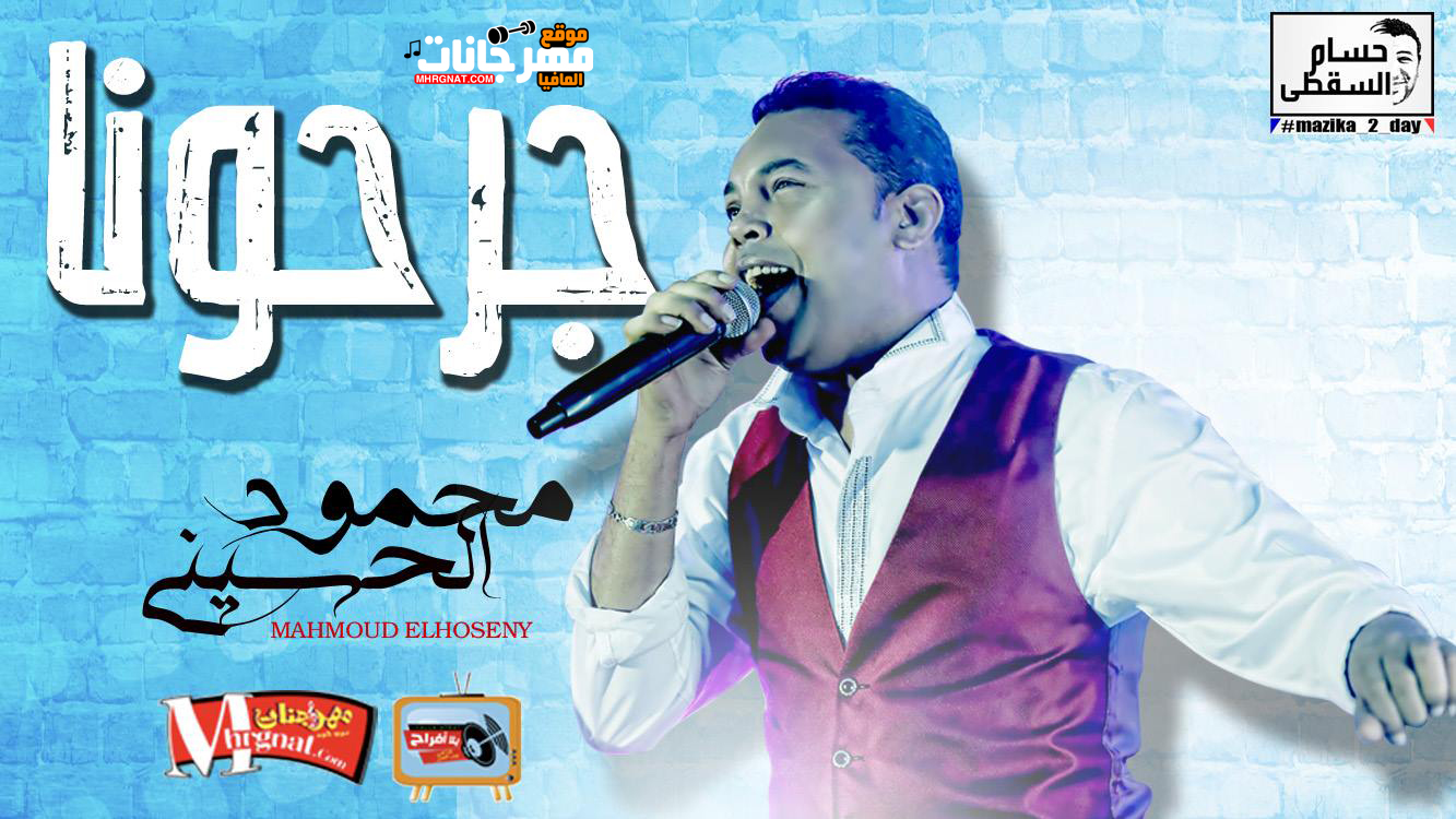 موال جرحونا – محمود الحسينى 2018 تسجيلات حسام السقطى
