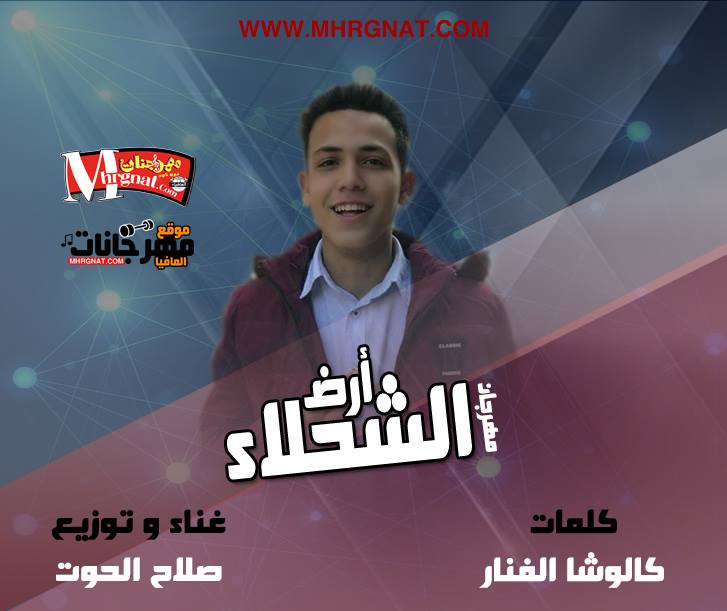 مهرجان ارض الشحلاء كلمات كلوشا الفنار غناء وتوزيع صلاح الحوت 2018 مهرجان ارض الشحلاء كلمات كلوشا الفنار غناء وتوزيع صلاح الحوت 2018