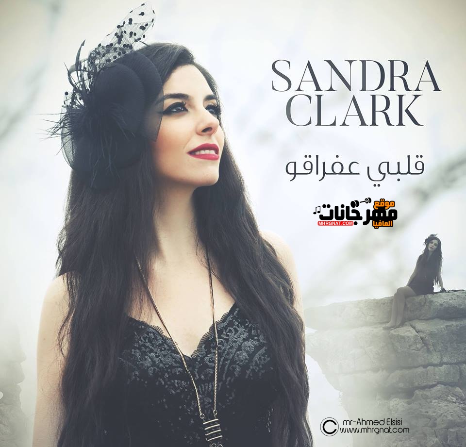 اغنية ساندرا كلارك – قلبي عفراقوا CD 320 Kbps اغنية ساندرا كلارك – قلبي عفراقوا CD 320 Kbps