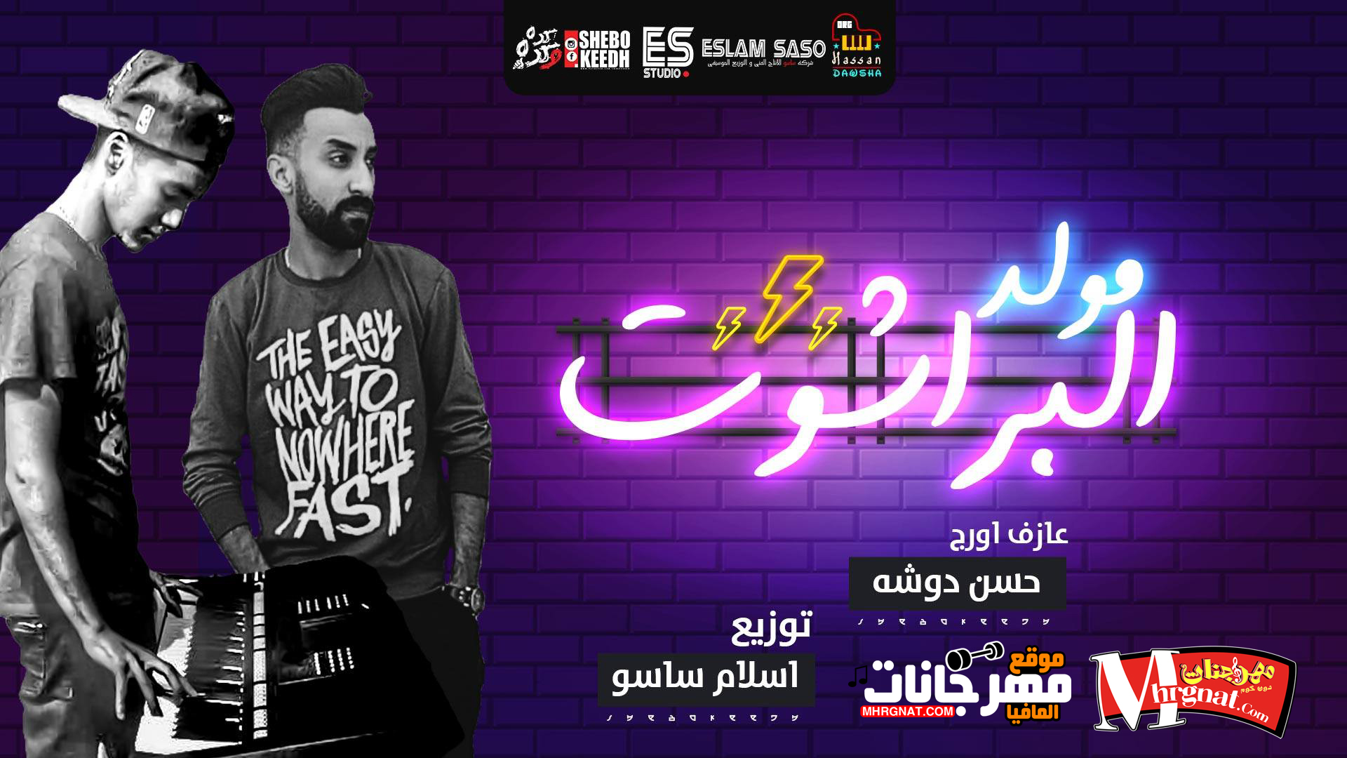 مولد البراشوت – اورج حسن دوشه توزيع اسلام ساسو 2018 مولد البراشوت – اورج حسن دوشه توزيع اسلام ساسو 2018