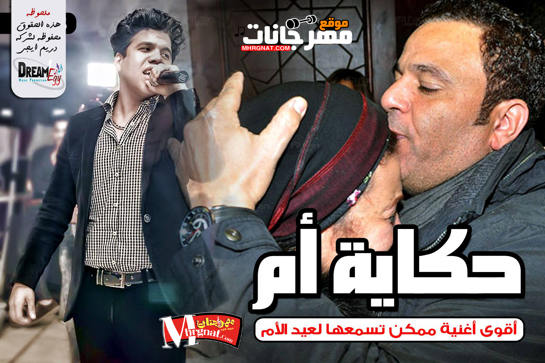 حكايه ام عمر كمال اقوي اغنيه لي عيد الام 2018 حكايه ام عمر كمال اقوي اغنيه لي عيد الام 2018