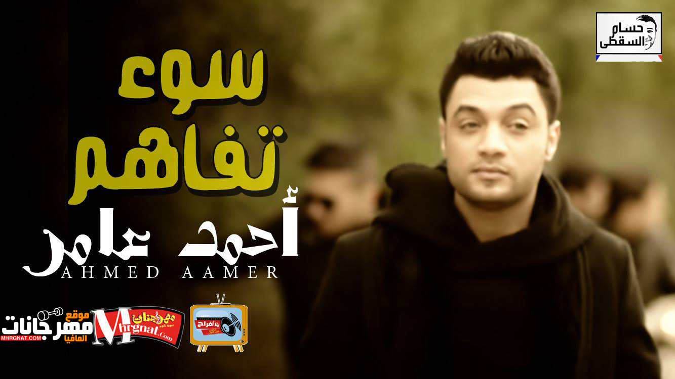 موال سوء تفاهم – احمد عامر تسجيلات حسام السقطى 2018 موال سوء تفاهم – احمد عامر تسجيلات حسام السقطى 2018