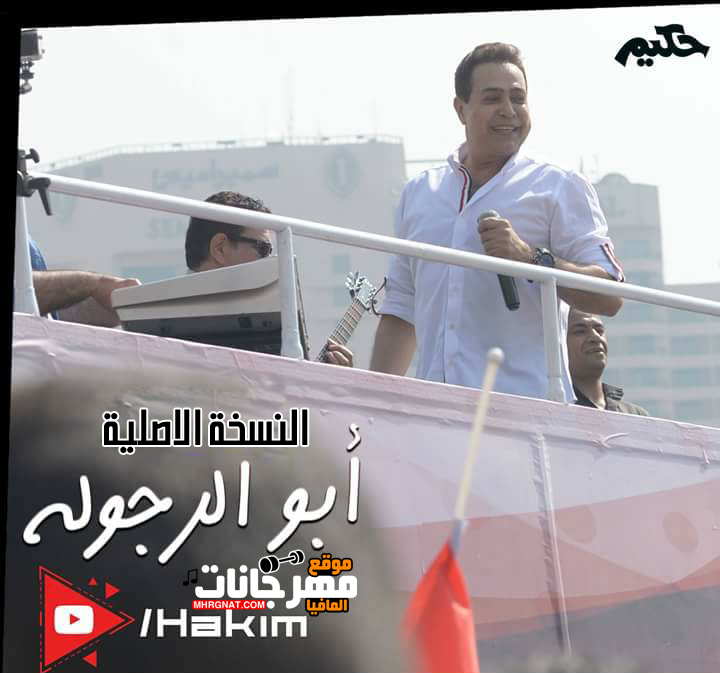 اغنية ابو الرجوله – حكيم توزيع اسلام شيبسى ميدو مزيكا