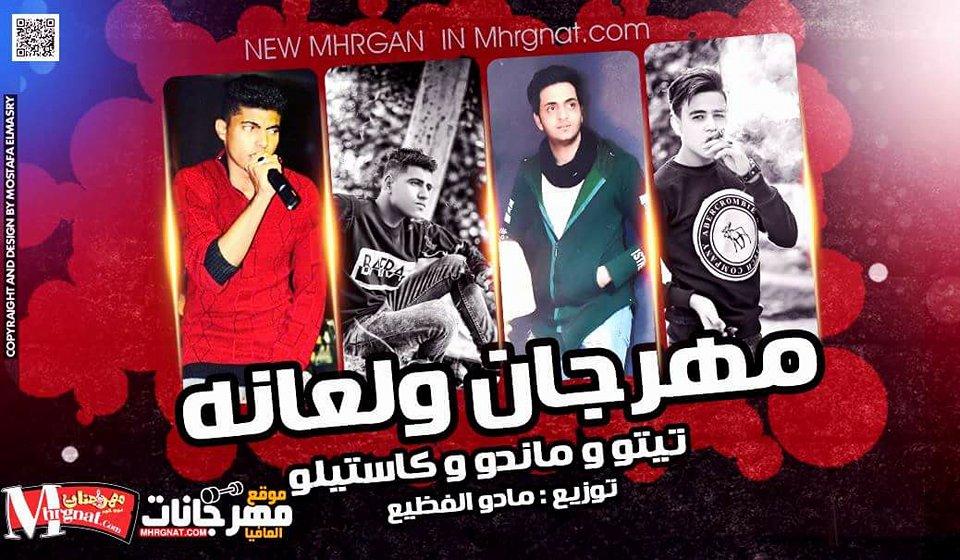 مهرجان ولعانه – تيتو و ماندو و كاستيلو توزيع مادو الفظيع مهرجان ولعانه – تيتو و ماندو و كاستيلو توزيع مادو الفظيع