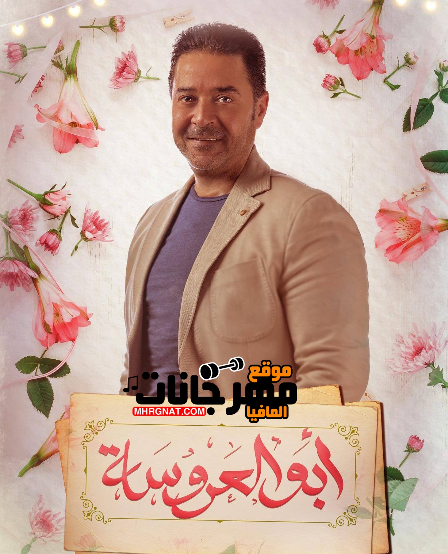 اغنيه واللي يحبنا ييجي هنا عندنا | مدحت صالح | ابو العروسه | توزيع احمد السيسى اغنيه واللي يحبنا ييجي هنا عندنا | مدحت صالح | ابو العروسه | توزيع احمد السيسى