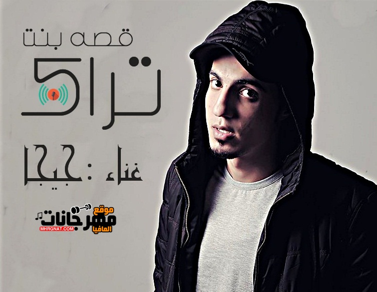 كليب قصه بنت جيجا HD 720 kbps كليب قصه بنت جيجا HD 720 kbps