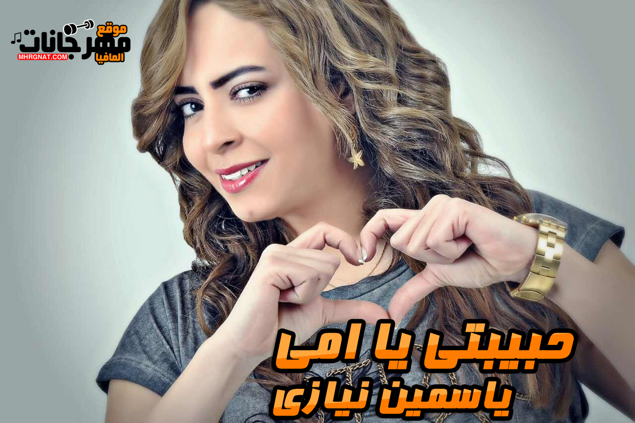 اغنية ياسمين نيازى – حبيبتي يا أمي MP3