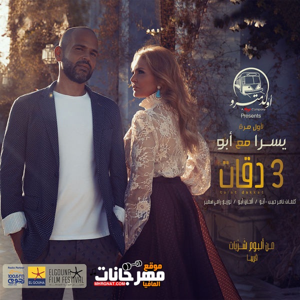 كليب اغنيه ثلاث دقات – أبو و يسرا HD كليب اغنيه ثلاث دقات – أبو و يسرا HD