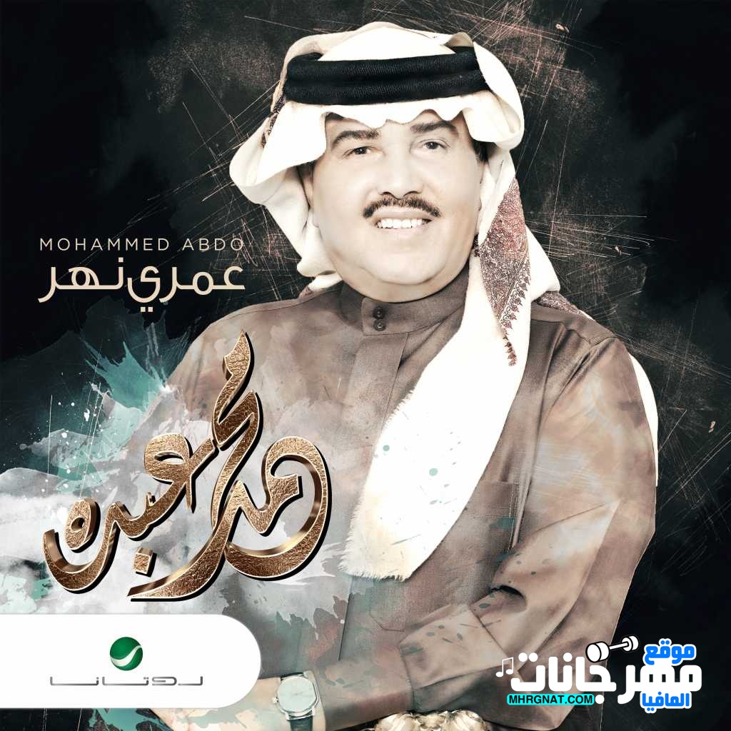 البوم محمد عبده عمري نهر 2018 البوم محمد عبده عمري نهر 2018