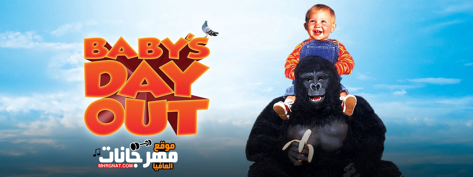 مشاهدة فيلم Baby’s Day Out 1994 مترجم مشاهدة فيلم Baby’s Day Out 1994 مترجم