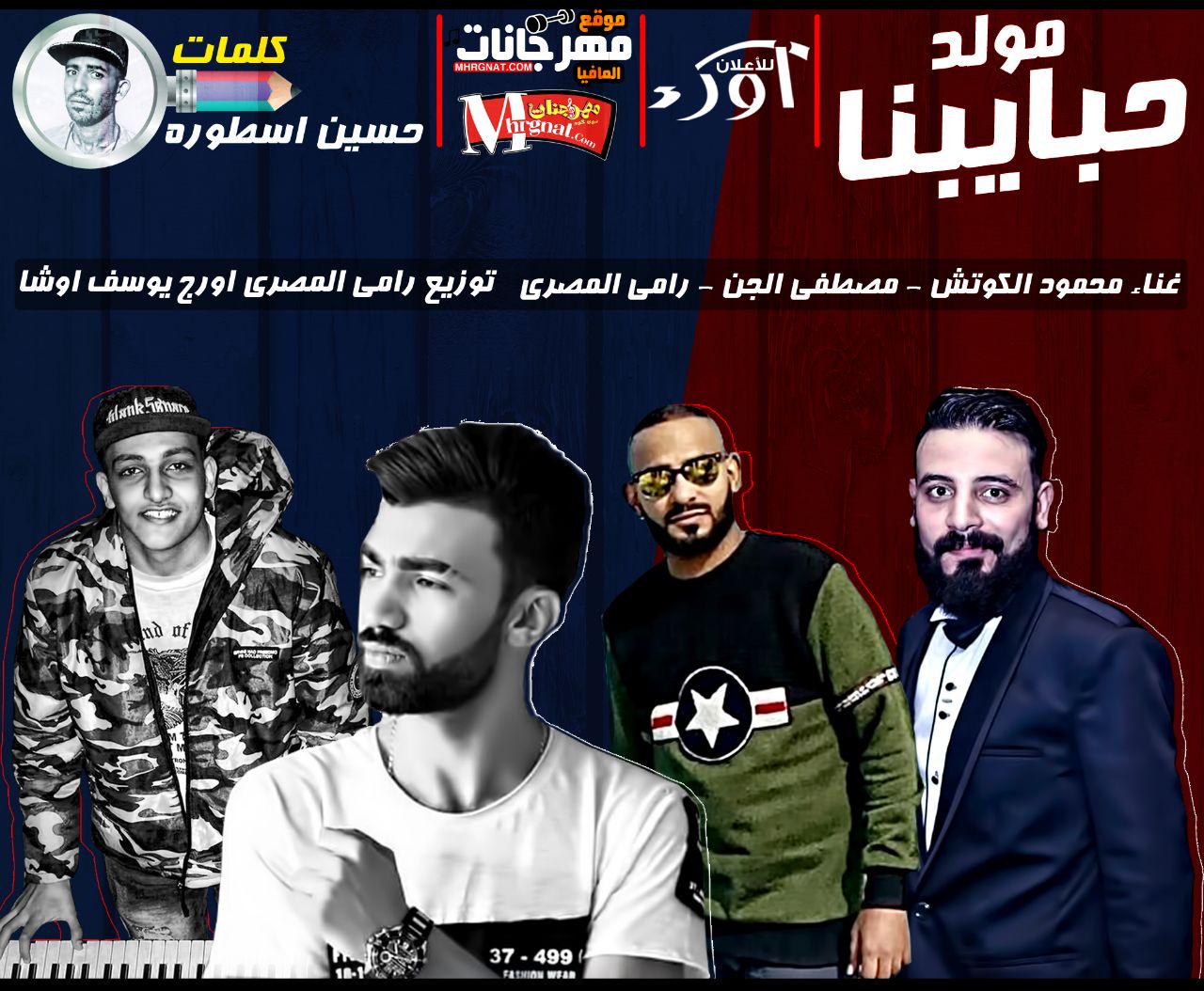 مولد حبايبنا – رامى المصرى ومحمود الكوتش و مصطفى الجن كلمات حسين الاسطوره اورج اوشا توزيع رامى المصرى 2018 مولد حبايبنا – رامى المصرى ومحمود الكوتش و مصطفى الجن كلمات حسين الاسطوره اورج اوشا توزيع رامى المصرى 2018