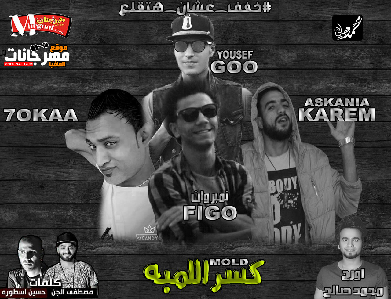 مولد كسر اللمبه – فيجو نمبر وان و كريم اسكانيا و حوكا و يوسف جو كلمات الجن والاسطوره اورج محمد صالح توزيع فيجو نمبر وان مولد كسر اللمبه – فيجو نمبر وان و كريم اسكانيا و حوكا و يوسف جو كلمات الجن والاسطوره اورج محمد صالح توزيع فيجو نمبر وان