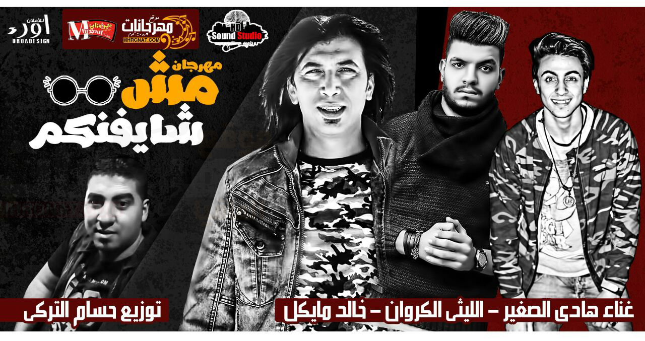 مهرجان مش شايفنكم – خالد مايكل و الليثى الكروان و هادى الصغير توزيع حسام التركى 2018 مهرجان مش شايفنكم – خالد مايكل و الليثى الكروان و هادى الصغير توزيع حسام التركى 2018