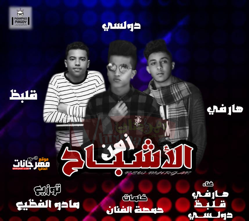 مهرجان زمن الاشباح | هارفي وقلبظ ودولسي | توزيع مادو الفظيع – كلمات حمصة الفنان مهرجان زمن الاشباح | هارفي وقلبظ ودولسي | توزيع مادو الفظيع – كلمات حمصة الفنان