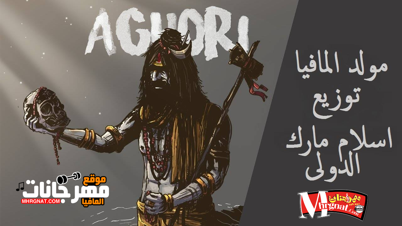 مولد المافيا – توزيع اسلام مارك مولد المافيا – توزيع اسلام مارك