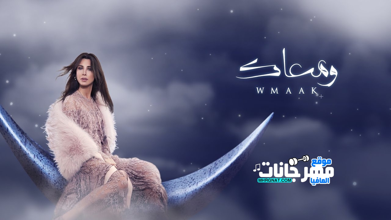كليب نانسي عجرم – ومعاك HD 720 kbps كليب نانسي عجرم – ومعاك HD 720 kbps